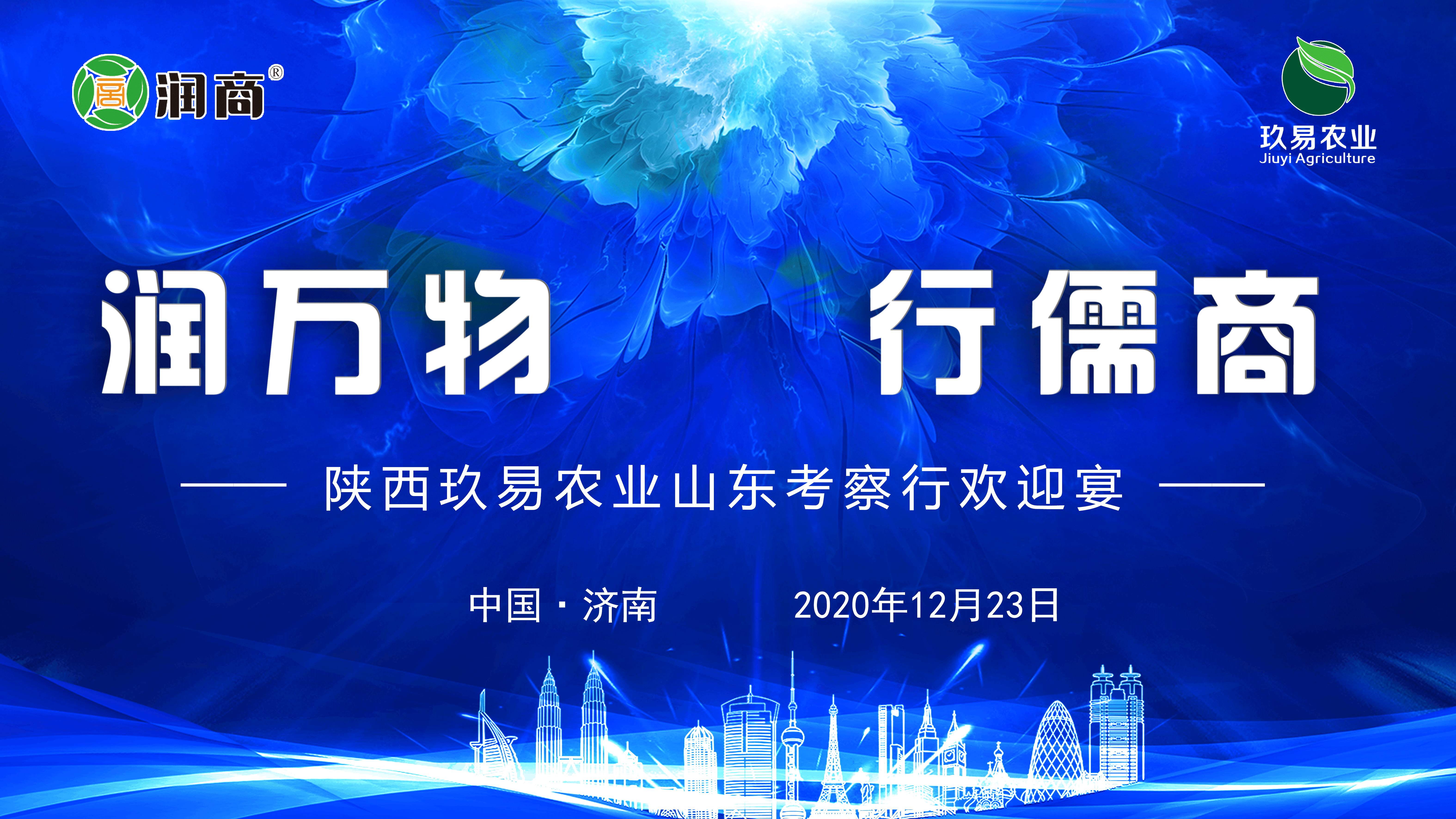 潤揚玖易，合作共贏 ------潤揚集團歡迎陜西玖易農業山東考察行