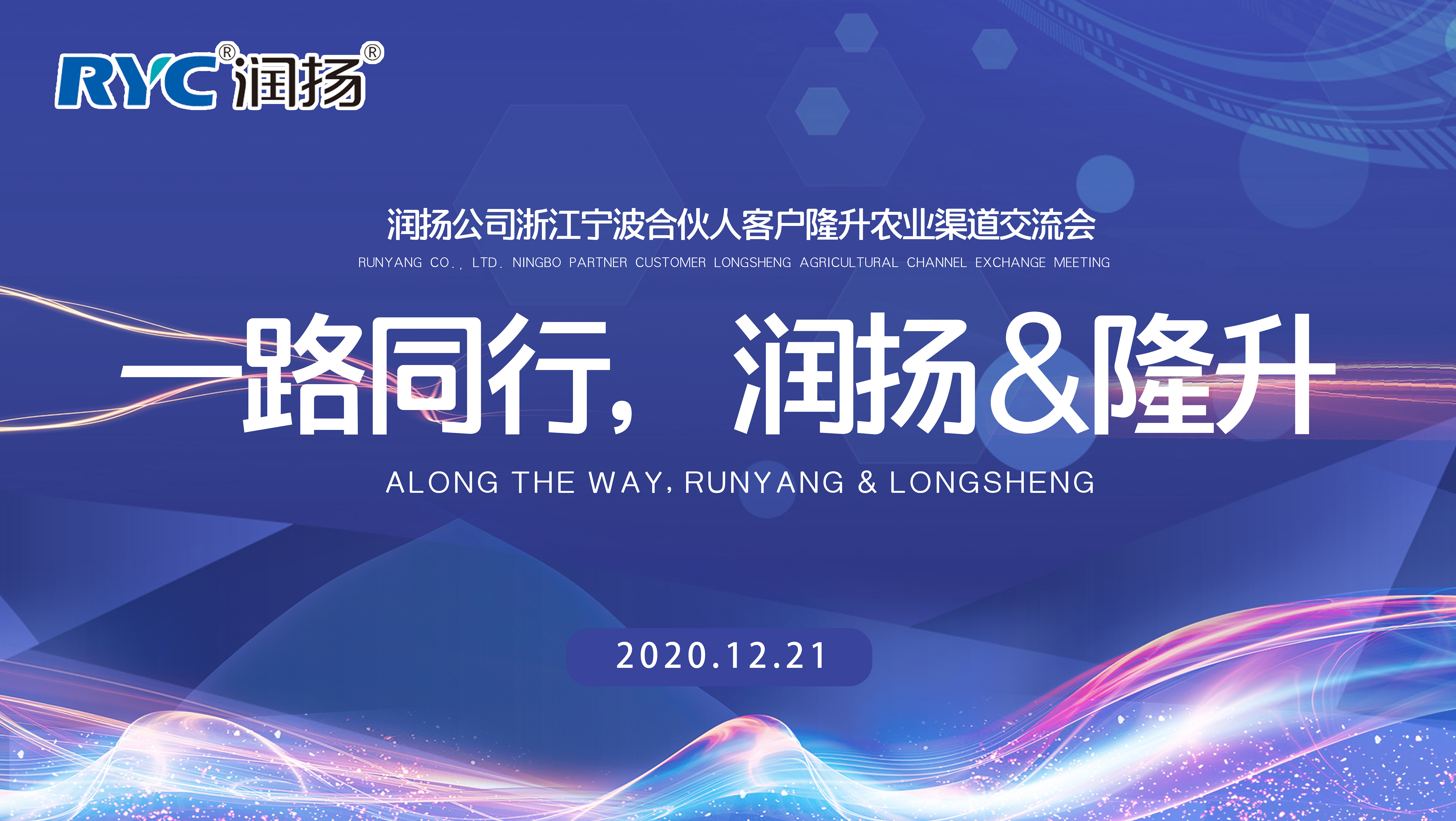 一路同行，潤揚&隆升