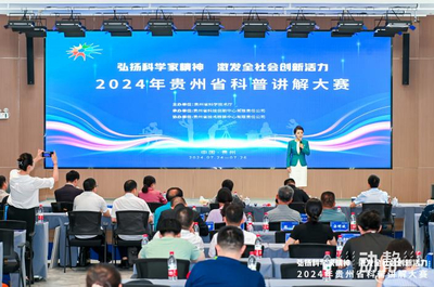 智匯黔行，科普筑夢——2024年貴州省科普講解大賽總決賽圓滿落幕，展現貴州教育科普新風采